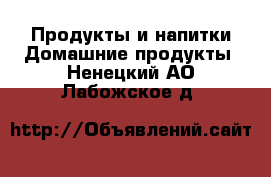 Продукты и напитки Домашние продукты. Ненецкий АО,Лабожское д.